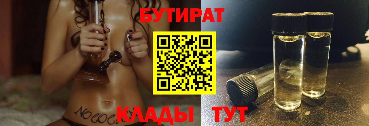 Бутират  БУТИРАТ BDO  Вход с VPN  Королёв 