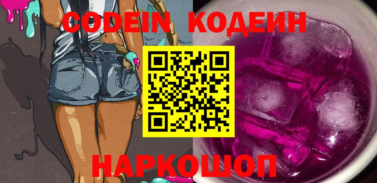 Королёв  Кодеин напиток Lean (лин)  Codein Purple Drank  Вход с VPN 
