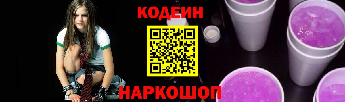 Codein напиток Lean (лин) Королёв